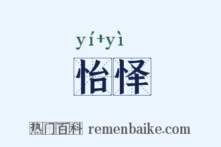 怡怿是什么意思的图片